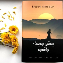 Կլարա Պողոսյան | Խալեդ Հոսեյնու «Հազար չքնաղ արևներ» վեպը