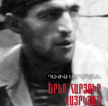 Դավիթ Սարապյան «Երեք հարյուր վայրկյան»