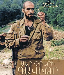 Էվելինա Մելքումյան «Մեր օրերի Դավիթը»